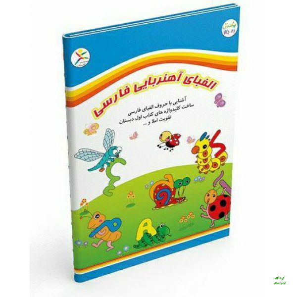 جورچین آهنربایی الفبا